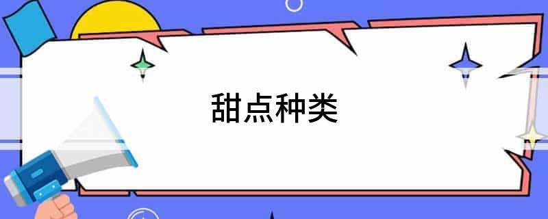 博鱼体育app官网下载官方版甜点种类(图1)