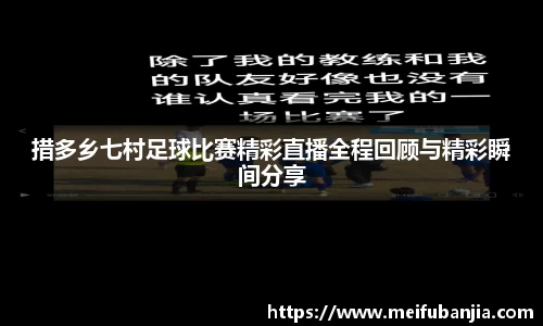 措多乡七村足球比赛精彩直播全程回顾与精彩瞬间分享